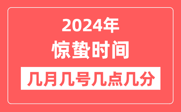 2024年惊蛰时间几点几分几秒,惊蛰节气的特点和风俗