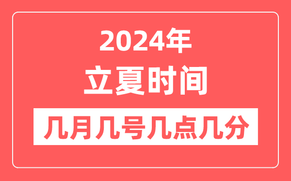 2024年立夏是几月几日几点几分,立夏节气的特点和风俗