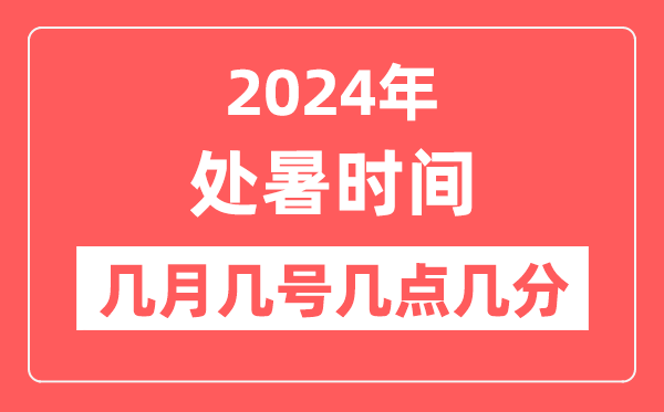 2024年处暑是几月几日几点几分,处暑节气的特点和风俗