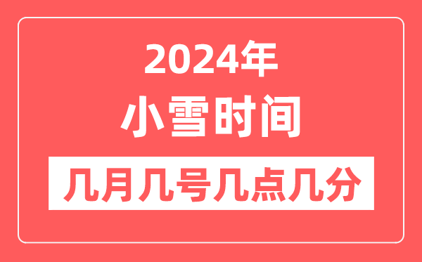 2024年小雪是几月几日几点几分,小雪节气的特点和风俗