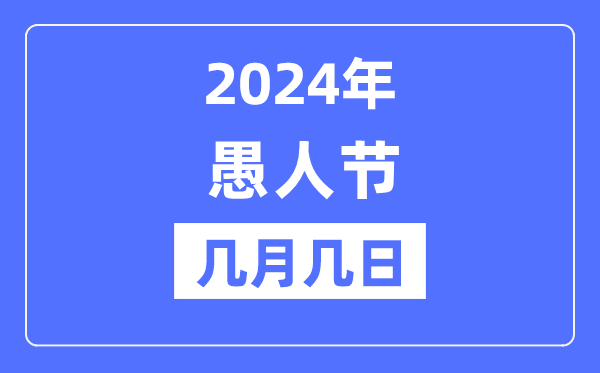 2024年愚人节是几月几日,愚人节的来历和意义