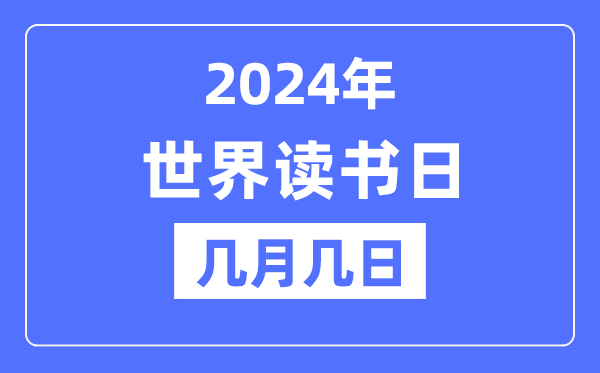 2024年世界读书日是几月几日,世界读书日的由来和意义