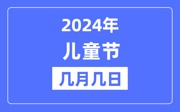 2024年六一儿童节是几月几日,六一儿童节的由来和意义