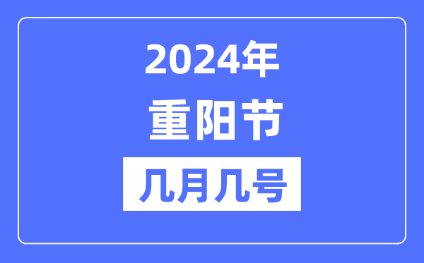 2024年重阳节是几月几号,重阳节吃什么