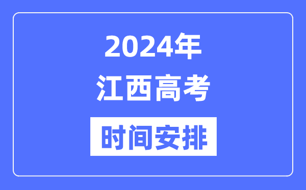 2024年江西高考时间安排,江西高考各科目时间安排表