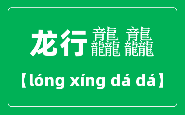 龙行龘龘怎么读,2024龙年央视春晚主题“龙行龘龘，欣欣家国”