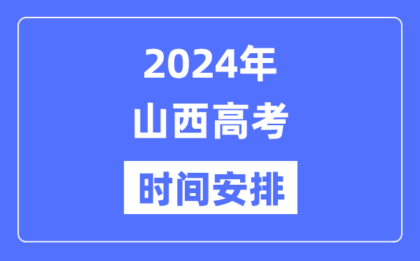 2024年山西高考时间安排,山西高考各科目时间安排表