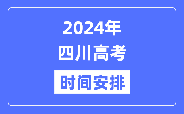 2024年四川高考时间安排,四川高考各科目时间安排表