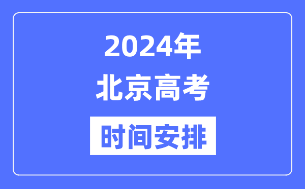 2024年北京高考时间安排,北京高考各科目时间安排表