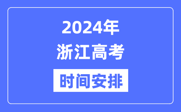 2024年浙江高考时间安排,浙江高考各科目时间安排表