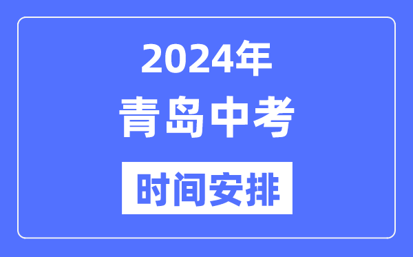 2024年青岛中考时间安排,具体各科目时间安排一览表