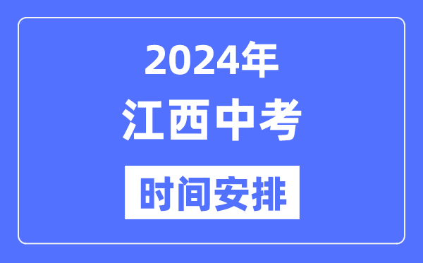 2024年江西中考时间,江西中考各科具体时间安排表