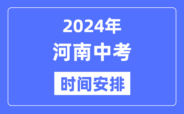 2024年河南中考时间,河南中考各科具体时间安排表