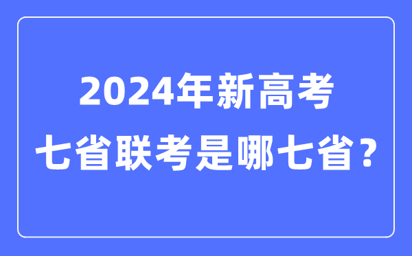 七省联考是哪七省,2024年新高考七省联考都有哪些省份？