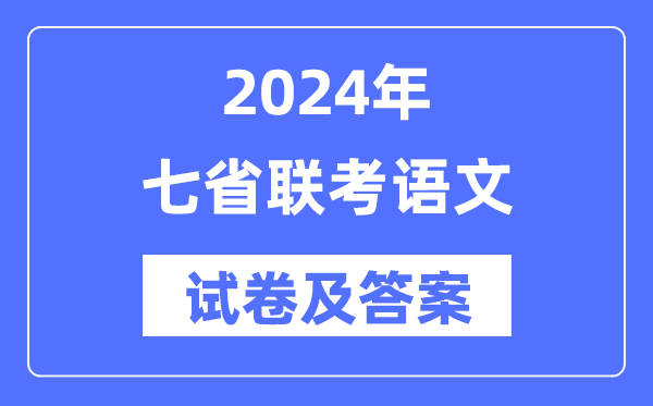 2024年七省联考语文试卷及答案解析