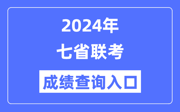 2024年七省联考成绩查询入口,七省联考怎么查成绩