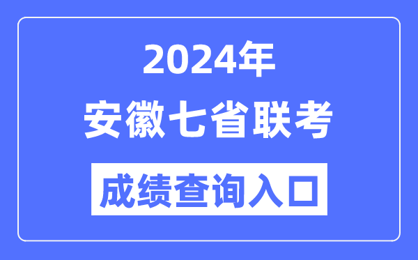 安徽2024年七省联考成绩查询入口（https://www.ahzsks.cn/）