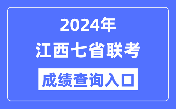 江西2024年七省联考成绩查询入口（http://www.jxeea.cn/）