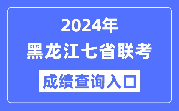 黑龙江2024年七省联考成绩查询入口（https://www.lzk.hl.cn/）