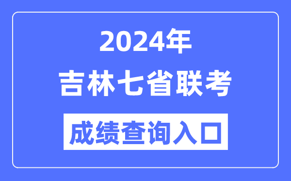 吉林2024年七省联考成绩查询入口（http://www.jleea.edu.cn/）