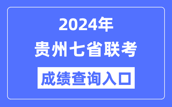 贵州2024年七省联考成绩查询入口（https://zsksy.guizhou.gov.cn/）