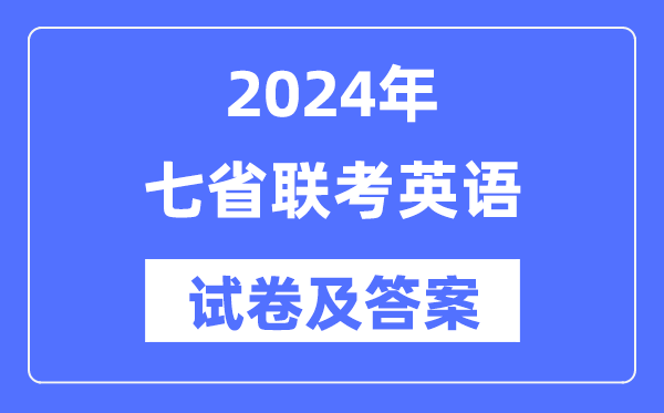 2024年七省联考英语试卷及答案解析