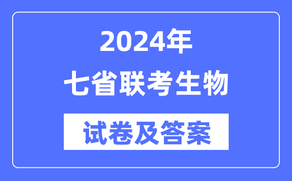 2024年七省联考生物试卷及答案解析