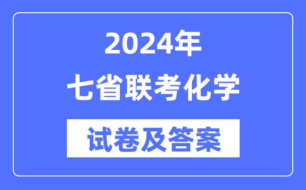 2024年七省联考化学试卷及答案解析