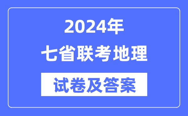 2024年七省联考地理试卷及答案解析