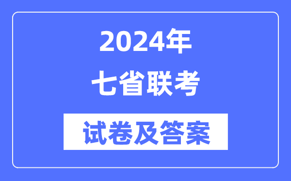 2024年七省联考试卷及答案解析汇总