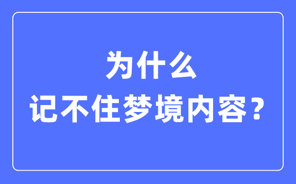 为什么记不住梦境内容,晚上做梦记不住是怎么回事