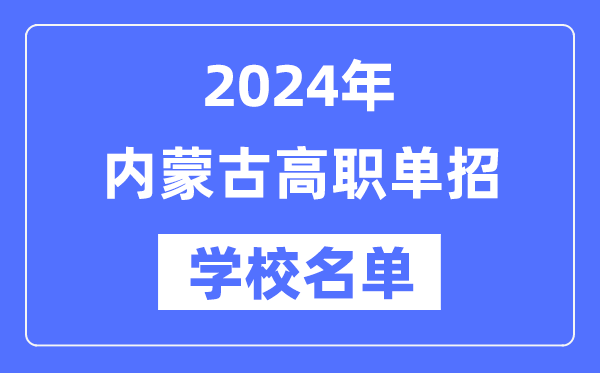 2024年内蒙古高职单招学校名单一览表