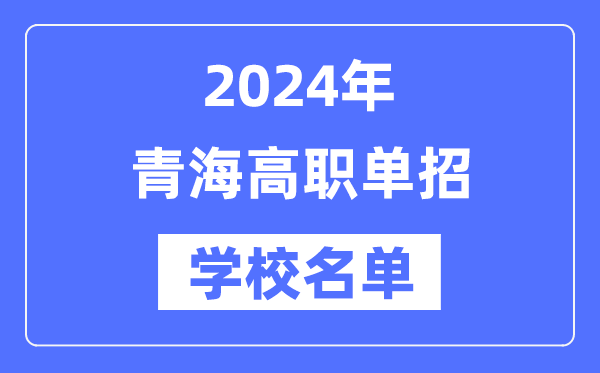 2024年青海高职单招学校名单一览表