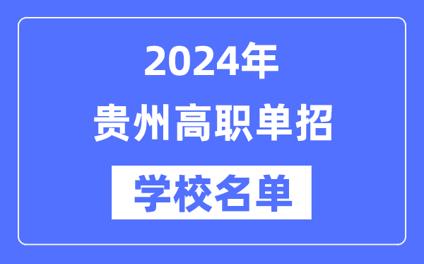 2024年贵州高职单招学校名单一览表