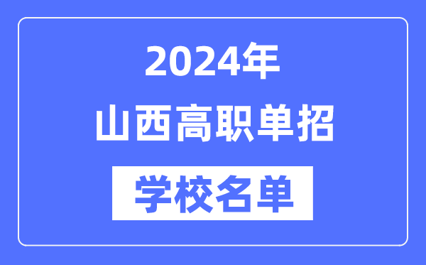 2024年山西高职单招学校名单一览表