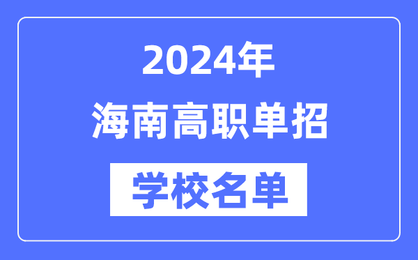 2024年海南高职单招学校名单一览表