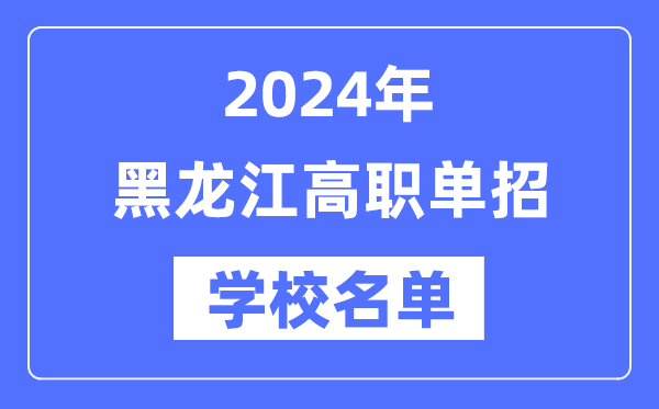 2024年黑龙江高职单招学校名单一览表