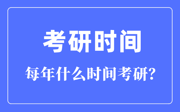 每年什么时间考研,考研时间一般在每年的几月几号？