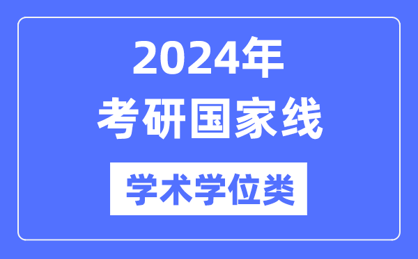 2024年考研国家线（学术学位类）