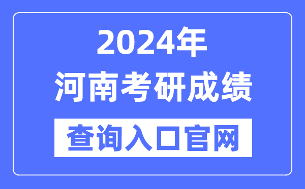 2024年河南省考研成绩查询入口官网（http://yz.chsi.com.cn/apply/cjcx/）