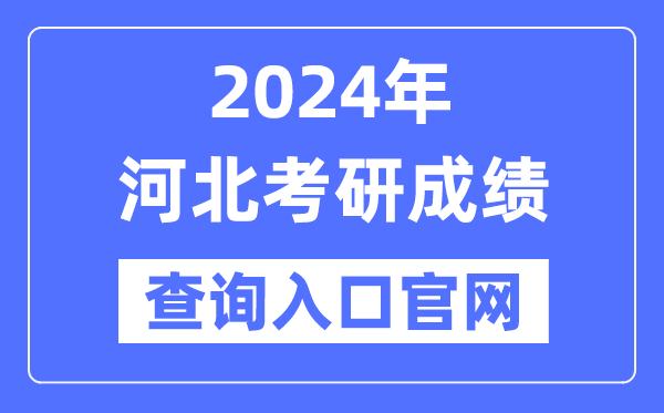 2024年河北省考研成绩查询入口官网（http://yz.chsi.com.cn/apply/cjcx/）