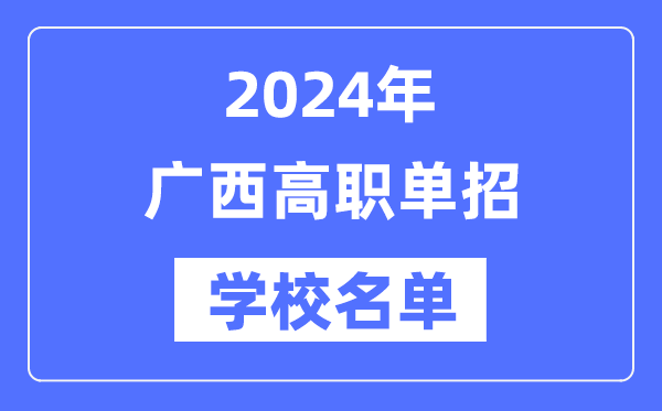 2024年广西高职单招学校名单一览表