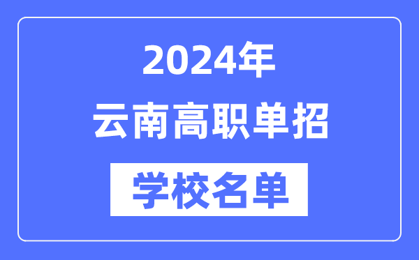 2024年云南高职单招学校名单一览表