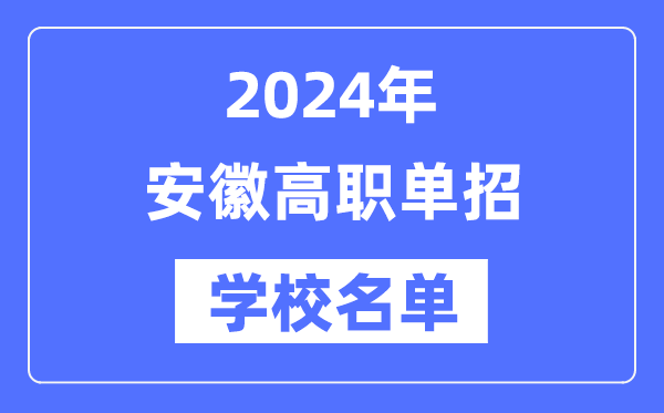 2024年安徽高职单招学校名单一览表