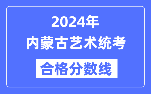 2024年内蒙古艺术统考合格分数线（含2022-2023历年）