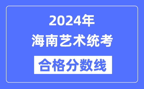 2024年海南艺术统考合格分数线（含2022-2023历年）