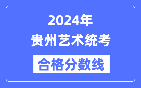 2024年贵州艺术统考合格分数线（含2022-2023历年）