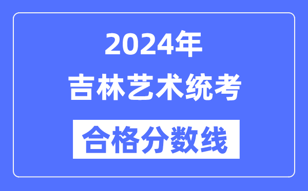 2024年吉林艺术统考合格分数线（含2022-2023历年）