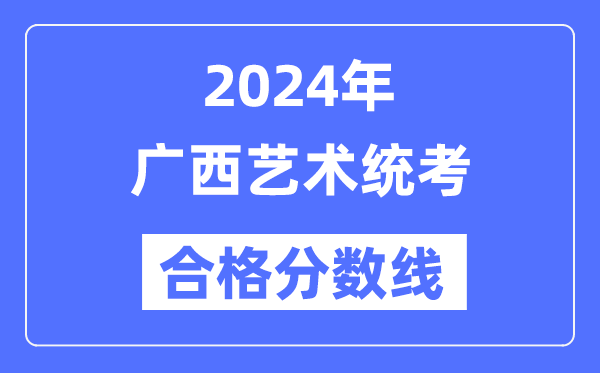 2024年广西艺术统考合格分数线（含2022-2023历年）