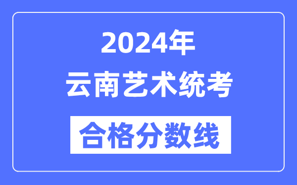 2024年云南艺术统考合格分数线（含2022-2023历年）